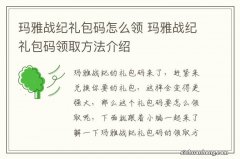 玛雅战纪礼包码怎么领 玛雅战纪礼包码领取方法介绍