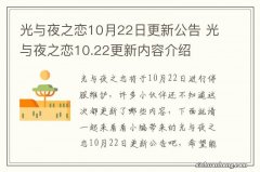 光与夜之恋10月22日更新公告 光与夜之恋10.22更新内容介绍