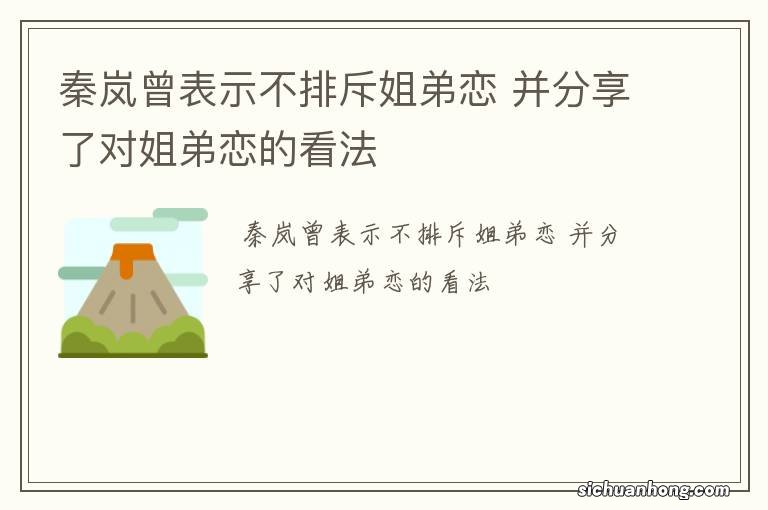 秦岚曾表示不排斥姐弟恋 并分享了对姐弟恋的看法