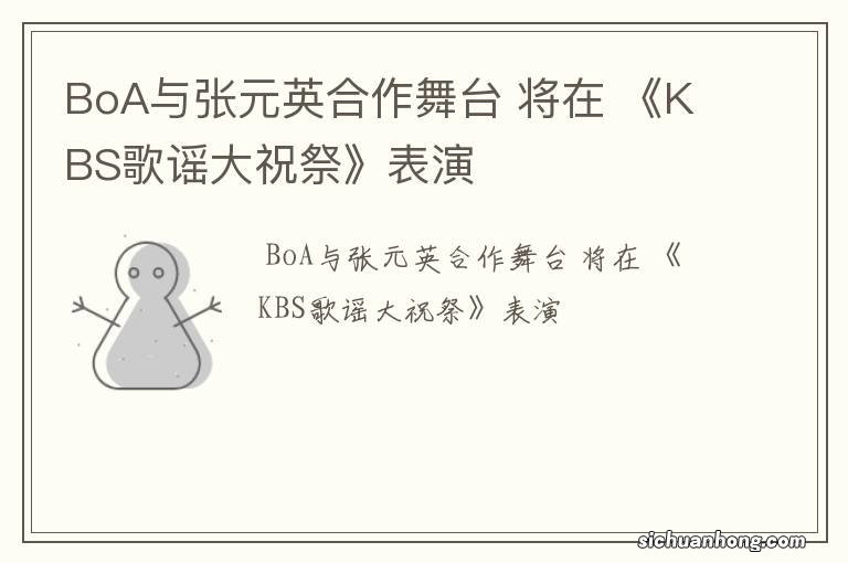 BoA与张元英合作舞台 将在 《KBS歌谣大祝祭》表演