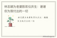 林志颖为老婆陈若仪庆生：谢谢你为我付出的一切