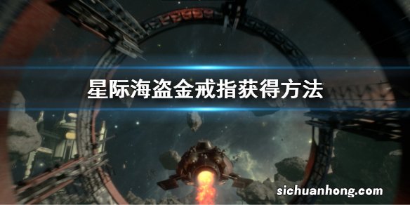 星际海盗金戒指获得方法 星际海盗金戒指怎么获得