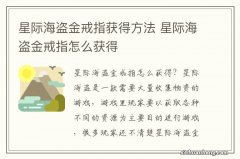 星际海盗金戒指获得方法 星际海盗金戒指怎么获得