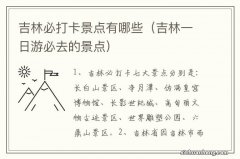 吉林一日游必去的景点 吉林必打卡景点有哪些