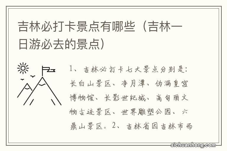 吉林一日游必去的景点 吉林必打卡景点有哪些