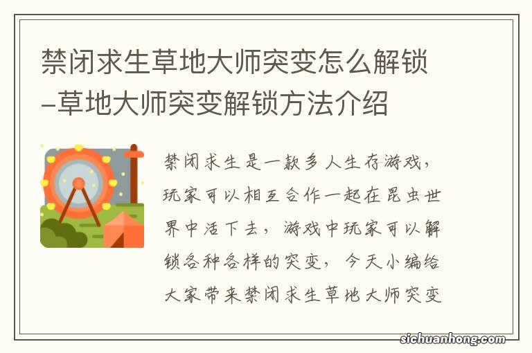 禁闭求生草地大师突变怎么解锁-草地大师突变解锁方法介绍