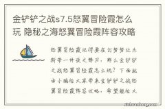 金铲铲之战s7.5怒翼冒险霞怎么玩 隐秘之海怒翼冒险霞阵容攻略