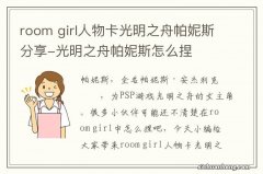 room girl人物卡光明之舟帕妮斯分享-光明之舟帕妮斯怎么捏