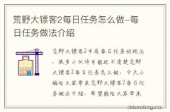 荒野大镖客2每日任务怎么做-每日任务做法介绍