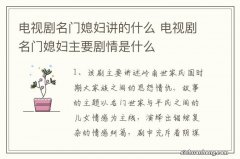 电视剧名门媳妇讲的什么 电视剧名门媳妇主要剧情是什么