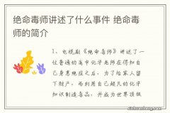 绝命毒师讲述了什么事件 绝命毒师的简介