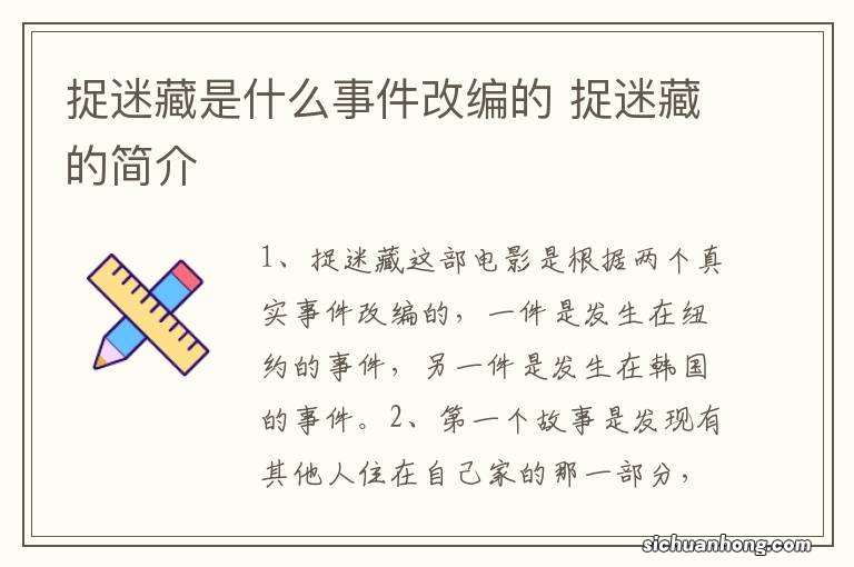 捉迷藏是什么事件改编的 捉迷藏的简介