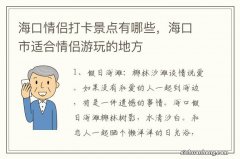 海口情侣打卡景点有哪些，海口市适合情侣游玩的地方