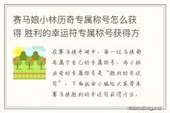 赛马娘小林历奇专属称号怎么获得 胜利的幸运符专属称号获得方法