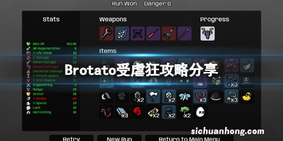 Brotato受虐狂攻略分享-受虐狂难度5怎么过