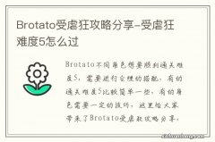 Brotato受虐狂攻略分享-受虐狂难度5怎么过