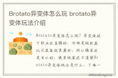 Brotato异变体怎么玩 brotato异变体玩法介绍