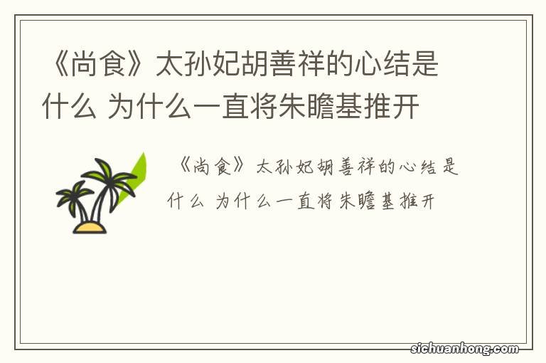 《尚食》太孙妃胡善祥的心结是什么 为什么一直将朱瞻基推开