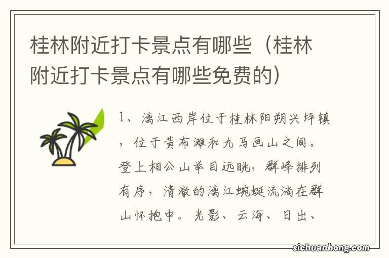 桂林附近打卡景点有哪些免费的 桂林附近打卡景点有哪些