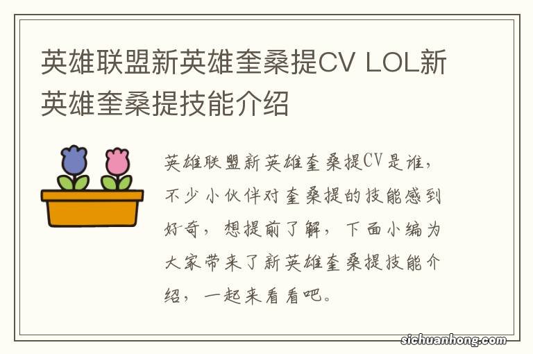 英雄联盟新英雄奎桑提CV LOL新英雄奎桑提技能介绍