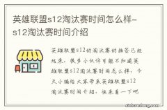 英雄联盟s12淘汰赛时间怎么样-s12淘汰赛时间介绍