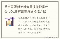 英雄联盟新英雄奎桑提技能是什么 LOL新英雄奎桑提技能介绍