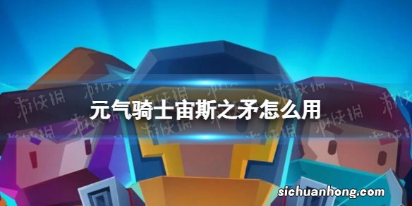 元气骑士宙斯之矛怎么用 元气骑士宙斯之矛使用方法