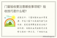 门窗验收要注意哪些事项呢？验收技巧是什么呢？