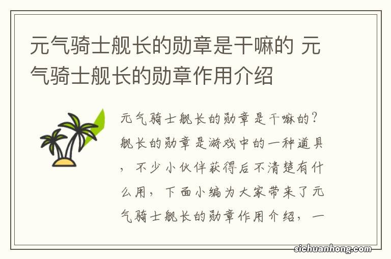 元气骑士舰长的勋章是干嘛的 元气骑士舰长的勋章作用介绍