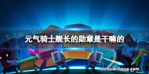 元气骑士舰长的勋章是干嘛的 元气骑士舰长的勋章作用介绍