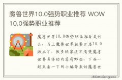 魔兽世界10.0强势职业推荐 WOW10.0强势职业推荐