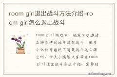 room girl退出战斗方法介绍-room girl怎么退出战斗