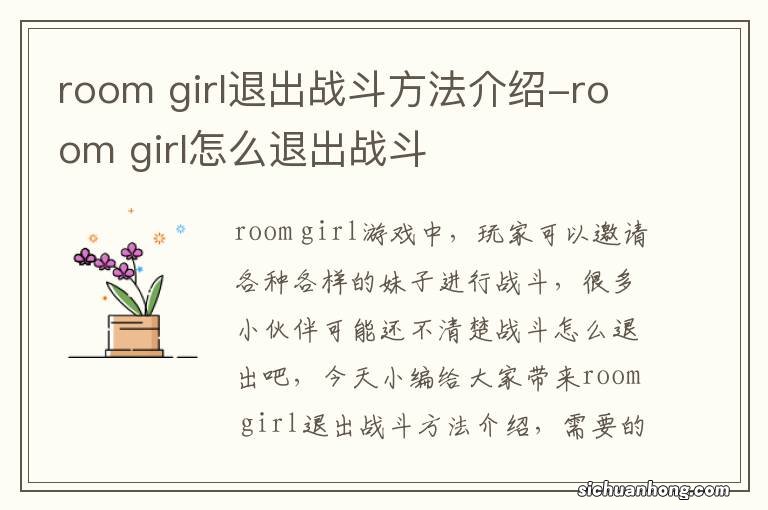 room girl退出战斗方法介绍-room girl怎么退出战斗