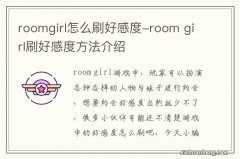 roomgirl怎么刷好感度-room girl刷好感度方法介绍