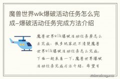 魔兽世界wlk爆破活动任务怎么完成-爆破活动任务完成方法介绍