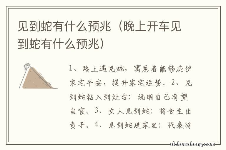 晚上开车见到蛇有什么预兆 见到蛇有什么预兆