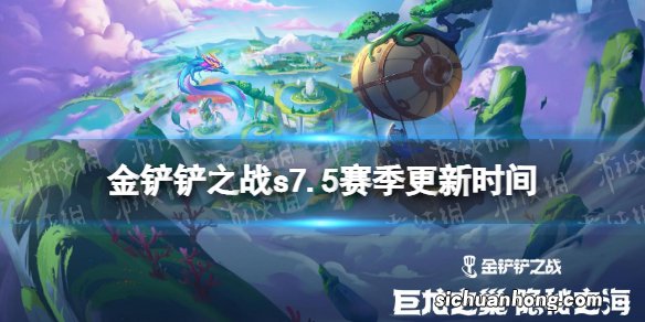 金铲铲之战s7.5什么时候结束 金铲铲之战s7.5结束时间