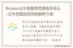 Brotato公牛技能和范围有关系么-公牛范围加成词条解析介绍