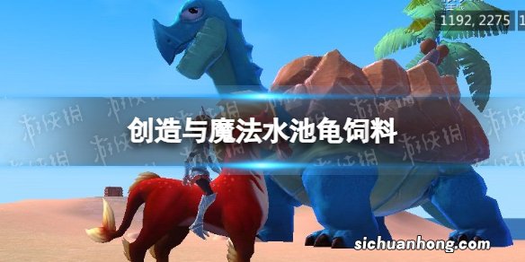 创造与魔法水池龟饲料 创造与魔法水池龟饲料要多少包