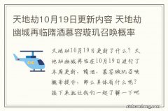 天地劫10月19日更新内容 天地劫幽城再临隋酒慕容璇玑召唤概率提升