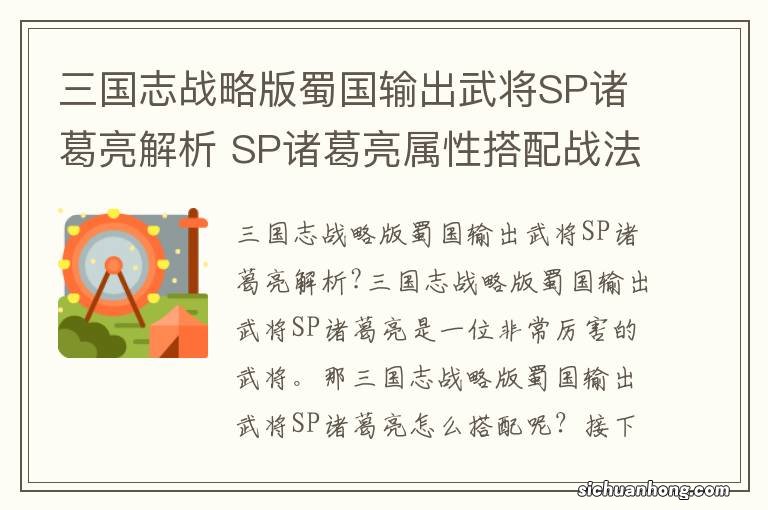 三国志战略版蜀国输出武将SP诸葛亮解析 SP诸葛亮属性搭配战法