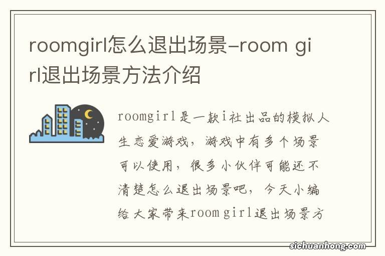 roomgirl怎么退出场景-room girl退出场景方法介绍