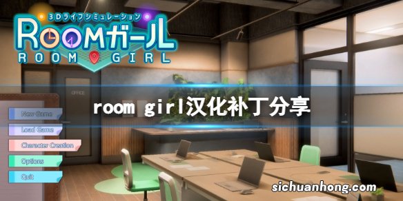 room girl怎么设置中文-room girl汉化补丁分享