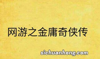 网游之金庸奇侠传有几个女主角 网游之金庸奇侠传简介