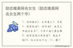 励志唯美网名女生两个字 励志唯美网名女生