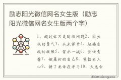 励志阳光微信网名女生版两个字 励志阳光微信网名女生版