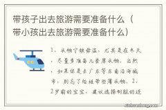 带小孩出去旅游需要准备什么 带孩子出去旅游需要准备什么