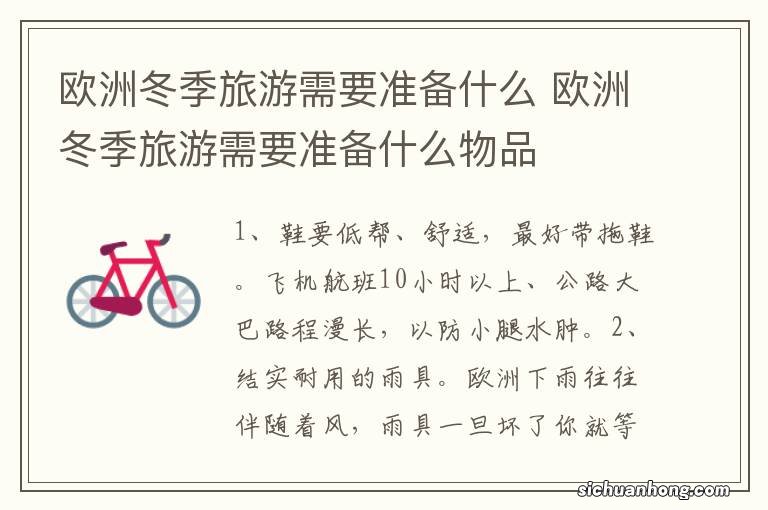 欧洲冬季旅游需要准备什么 欧洲冬季旅游需要准备什么物品