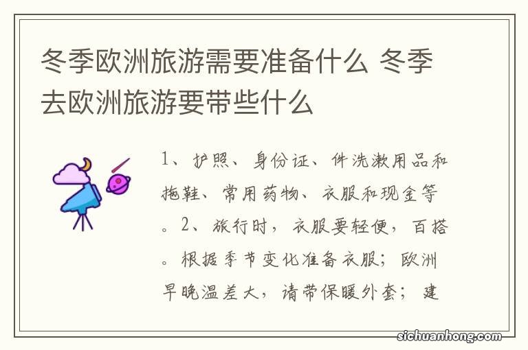冬季欧洲旅游需要准备什么 冬季去欧洲旅游要带些什么