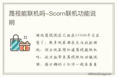 蔑视能联机吗-Scorn联机功能说明